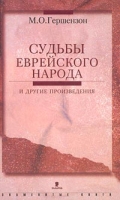 `Судьбы еврейского народа` и другие произведения артикул 3586c.