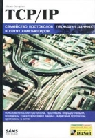 TCP/IP Семейство протоколов передачи данных в сетях компьютеров артикул 3507c.