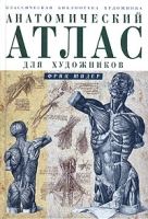 Анатомический атлас для художников артикул 3556c.