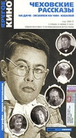 Чеховские рассказы На даче Экзамен на чин Юбилей Другое кино №15 артикул 3560c.