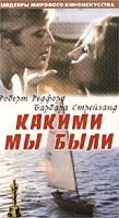 Какими мы были артикул 3570c.