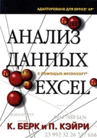 Анализ данных с помощью Microsoft Excel (+ CD-ROM) артикул 3579c.
