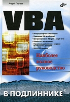 VBA Наиболее полное руководство артикул 3585c.