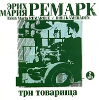 Три товарища (аудиокнига MP3 на 2 CD) артикул 3584c.