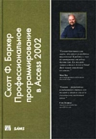 Профессиональное программирование в Microsoft Access 2002 артикул 3589c.