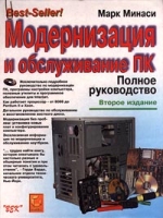Модернизация и обслуживание ПК Полное руководство (+ CD - ROM) артикул 3590c.