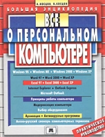 Все о персональном компьютере Большая энциклопедия 2006 артикул 3591c.