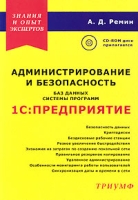 Администрирование и безопасность баз данных системы программ 1С:Предприятие (+ CD-ROM) артикул 3592c.