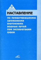 Наставление по предотвращению загрязнения внутренних водных путей при эксплуатации судов артикул 3602c.
