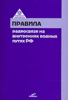 Правила радиосвязи на внутренних водных путях РФ артикул 3604c.