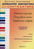 Домашняя библиотека для синтезатора Выпуск 3 (Ноты + аудиокассета) артикул 3606c.