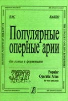 Популярные оперные арии для голоса и фортепиано Бас артикул 3608c.