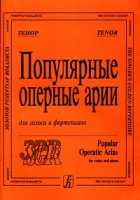 Популярные оперные арии для голоса и фортепиано Тенор артикул 3610c.