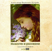 А И Куприн Повести и рассказы (аудиокнига MP3 на 2 CD) артикул 3611c.