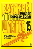 Русский шлягер Для голоса и фортепиано (гитары) Выпуск 15 артикул 3619c.