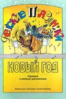 Новый год Сценарий с нотным приложением артикул 3620c.