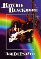 Ritchie Blackmore Ловец радуги артикул 3629c.