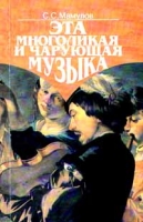 Эта многоликая и чарующая музыка артикул 3635c.