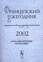 Французский ежегодник 2002 Историки Франции К 100-летию В М Далина (1902 - 1985) артикул 3649c.