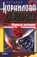 Пантера Черная молния артикул 3536c.