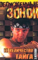Ее величество тайга артикул 3543c.