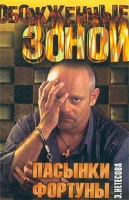 Пасынки фортуны артикул 3555c.