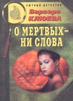 О мертвых - ни слова артикул 3565c.