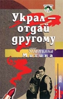 Украл - отдай другому артикул 3569c.