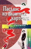 Пасьянс из визитных карточек артикул 3571c.