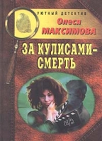 За кулисами - смерть артикул 3573c.