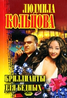 Бриллианты для бедных артикул 3575c.