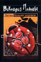 Битвы божьих коровок артикул 3580c.