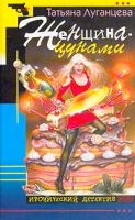 Женщина-цунами артикул 3595c.