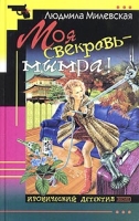 Моя свекровь - мымра! артикул 3596c.