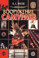 Вооружение самураев артикул 3648c.