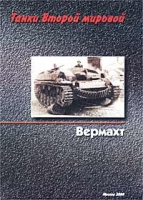 Танки Второй мировой Книга III Вермахт артикул 3655c.