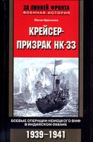 Крейсер-призрак НК-33 Боевые операции немецкого ВМФ в Индийском океане 1939-1941 артикул 3658c.