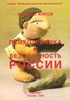 Психотроника и безопасность России артикул 3660c.