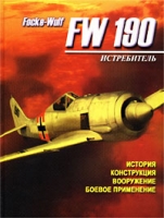Истребитель Focke-Wulf FW 190 История, конструкция, боевое применение артикул 3662c.