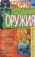 Секреты создания оружия Вчера, сегодня, завтра артикул 3663c.