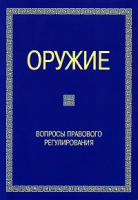 Оружие Вопросы правового регулирования артикул 3667c.